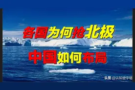 中国竟是北极国家？全世界都在争夺北极，图什么？中国如何布局？图片
