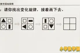 二年级数学奥数课堂 找图形规律接着画时 有位置变化也有形状变化视频封面