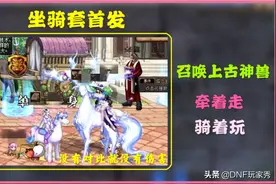 DNF神器装扮VS稀有天空：提升率1.35%，神兽坐骑才是最爱图片
