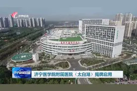 济宁医学院附属医院太白湖院区揭牌启用图片