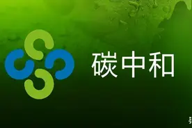 A股：“碳中和”的大坑已经挖好，你准备好了吗？图片