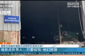 南京秦淮一建筑垃圾临时堆放点违规跨区接收垃圾 负责人：给钱就接图片