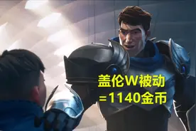 盖伦W=1140金币，诺手E=1575金币，LOL属性，竟能换算成金币图片