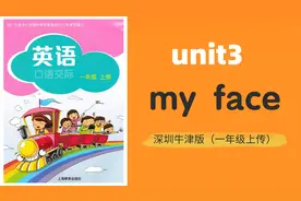 深圳上海牛津英语同步歌曲一年级上册 《my face》，一听就会！视频封面
