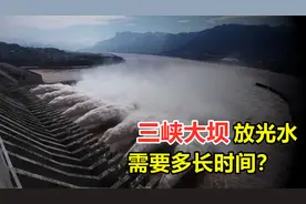 打开所有闸门的三峡大坝，多长时间把水放光？图片