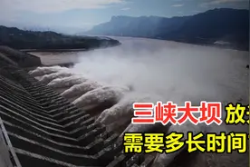 打开所有闸门的三峡大坝，多长时间把水放光？图片