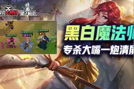 金铲铲之战S6黑白法师伤害爆炸奶量足，大嘴一炮清屏图片