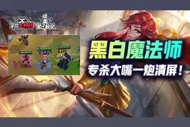金铲铲之战S6黑白法师伤害爆炸奶量足，大嘴一炮清屏图片