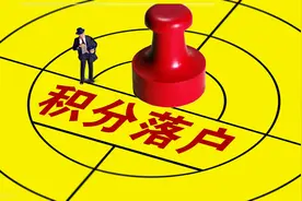 2018年北京第一批积分落户成功的经历图片