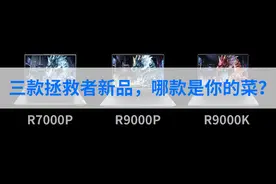 深度解读联想拯救者2021款参数，新发布的游戏本哪款适合你？图片