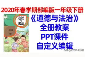 新部编版小学道德与法治一年级上下册课件2020年秋学期电子版图片