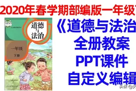 新部编版小学道德与法治一年级上下册课件2020年秋学期电子版图片