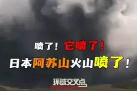 日本超级火山阿苏山大喷发，警戒等级提高至3级图片