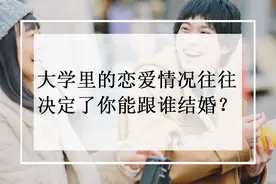 为什么说大学里的恋爱情况往往决定了你能跟谁结婚？图片