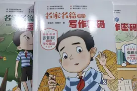《名家名篇里的写作密码》:寓教于乐让小学生学会写作文图片