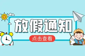 放假通知！多地2021年寒假放假时间已经公布，学生提前做好准备图片