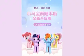 伙伴来了 凯叔讲故事APP发售“小马宝莉”故事机图片