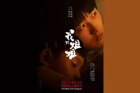 《我的姐姐》：结局“打脸”太可惜，删掉最后3分钟就完美了图片