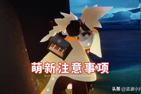 光遇：第一次玩注意哪些？过来人分享四点，交友还需谨慎图片