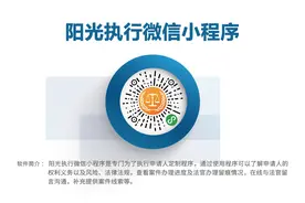 “阳光执行”微信小程序来了，赶紧戳我吧！图片