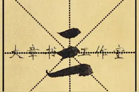 初学赵孟頫行书，入门首选米字格单字，参照笔画位置更好掌握结构图片