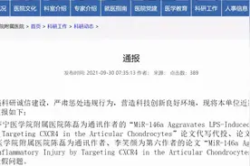 医院“自曝家丑”，通报30名医生论文造假，能否遏制学术不端风？图片