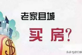 一二线城市房价下跌，县城房价为什么还会上涨？图片