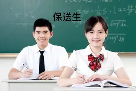保送生是什么意思 什么是保送生图片