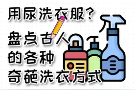 竟然用尿液来洗衣服？盘点洗衣粉发明前古人的各种奇葩洗衣方式图片