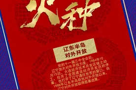 走向世界，辽东半岛对外开放图片