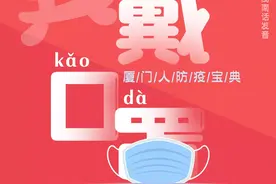 @厦门人，这份闽南话防疫宝典请收好！图片