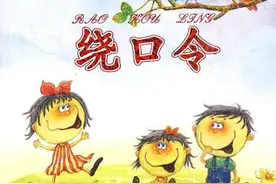 这些绕口令，太绝了，假期和孩子比一比，看谁先被绕晕？图片