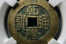 古币精品最新成交价一览，乾隆通宝也值6700元，你收藏了吗图片