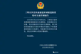 三明至沙县快速通道新城隧道路段临时交通管制通告图片