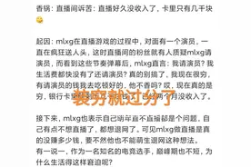 明年就不直播了？“Mlxg直播哭穷，两个月没工资就剩几千块了”图片