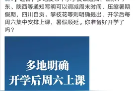 点赞！这些年级不得利用双休及节假日补课！图片