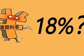 年息18% ！逾期支付中小企业货款适用新标准首案判决图片