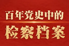 【百年党史中的检察档案77】中央检察官管理学院成立图片