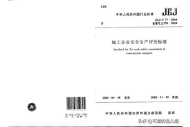 施工企业安全生产评价标准图片