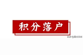 分享一套班级积分管理的积分标准图片