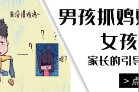 男孩抓JJ，女孩夹腿，别尴尬，家长的引导很重要图片