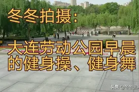 冬冬拍摄带您欣赏一下大连劳动公园早晨市民的健身操、健身舞图片