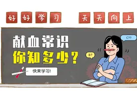 科普 | 这些献血知识，你知道吗？图片