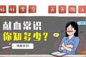 科普 | 这些献血知识，你知道吗？图片
