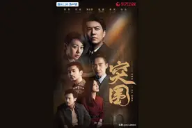 “废话多”、“节奏慢”、“口型配音对不上”！《突围》真心不易图片