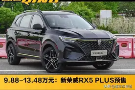 新车|9.88-13.48万元！新荣威RX5 PLUS预售，这样的中国风你爱吗？图片