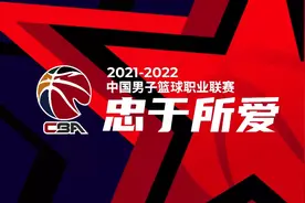 「忠于所爱」背后，藏着CBA的坚守与向往图片