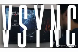 “垂直同步”到底应该开启还是吃灰？图片