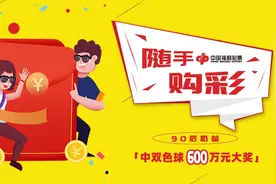 随手购彩 90后奶爸中双色球600万元大奖图片