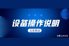 考体易跳远设备使用说明，提前测测你的中考成绩图片